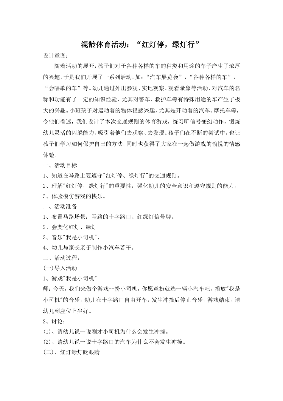 混龄体育活动：“红灯停，绿灯行”_第1页
