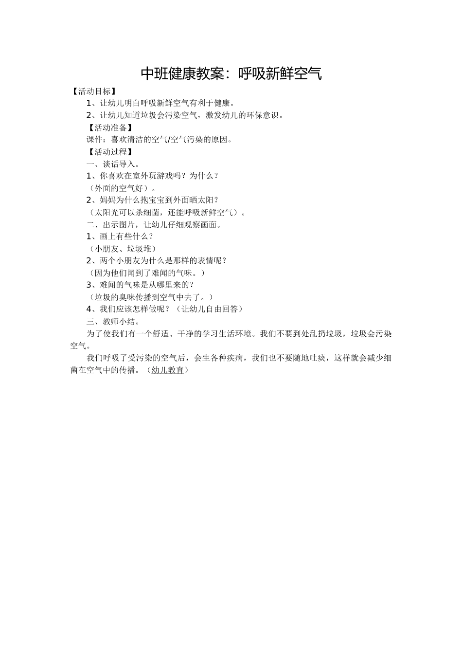 中班健康教案：呼吸新鲜空气_第1页