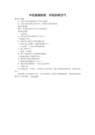 中班健康教案：呼吸新鲜空气