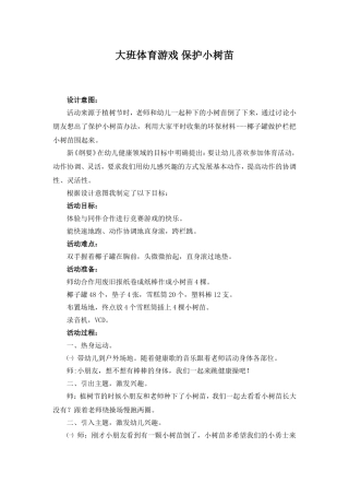 保护小树苗体育游戏教案