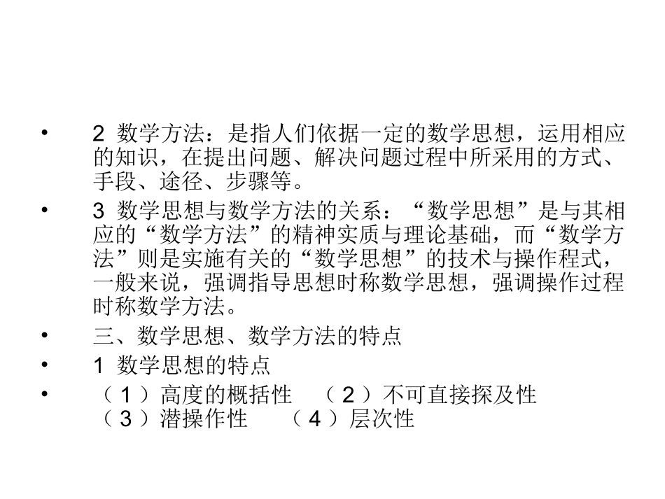 小学数学思想方法_第2页