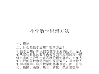 小学数学思想方法