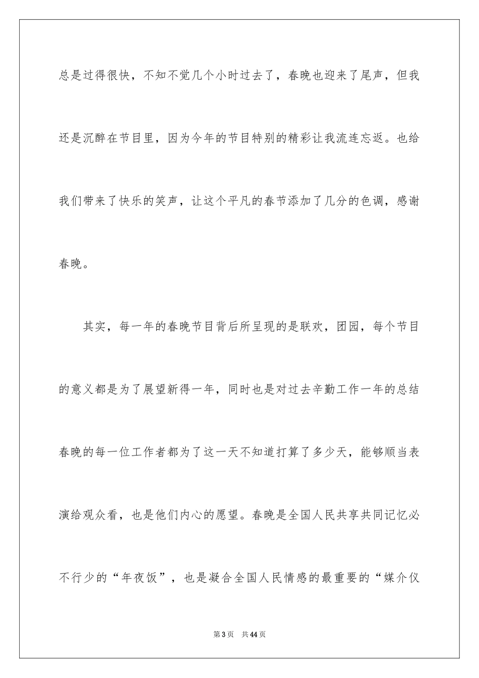 2024《春节联欢晚会》观后感_第3页