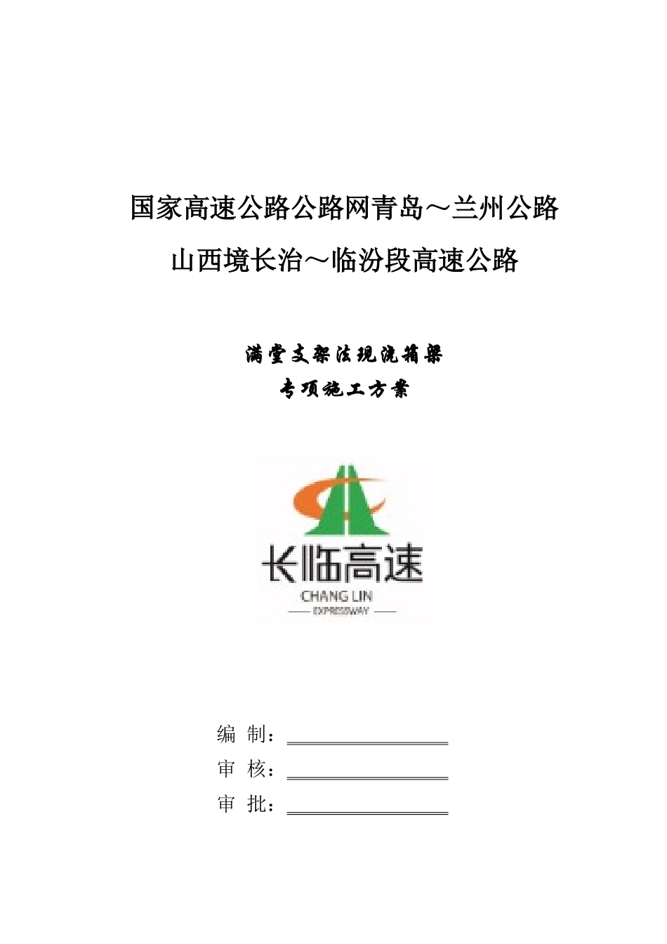 现浇连续箱梁满堂支架施工方案_第1页