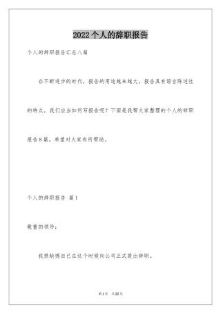 2024个人的辞职报告_10