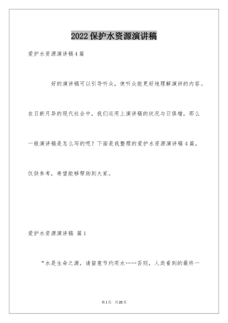 2024保护水资源演讲稿_8