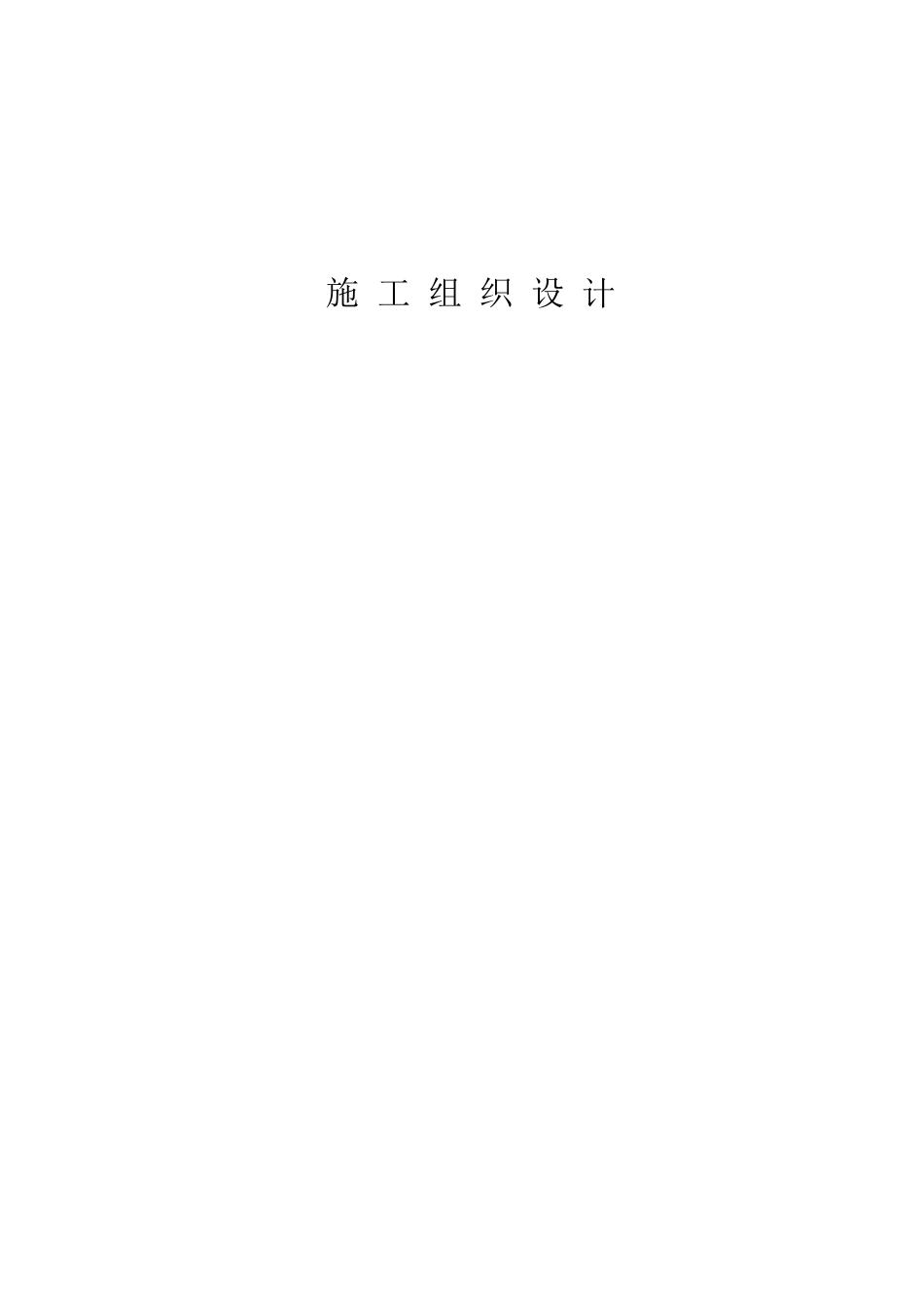 房屋建筑类施工组织设计范本_第1页