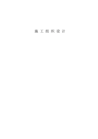 房屋建筑类施工组织设计范本