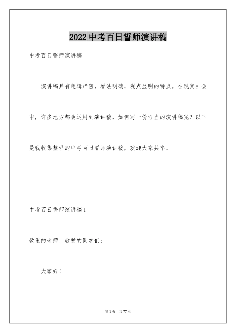 2024中考百日誓师演讲稿_2_第1页