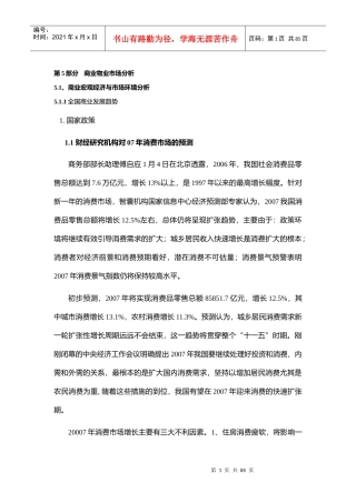 黄金置业奥体项目商业物业市场分析-59DOC