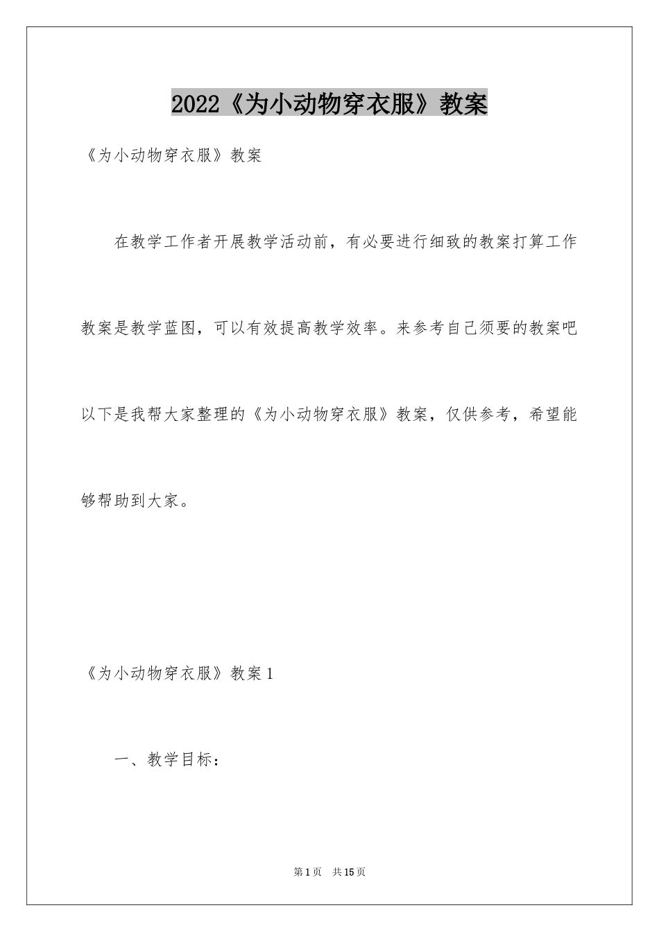 2024《为小动物穿衣服》教案_1_第1页