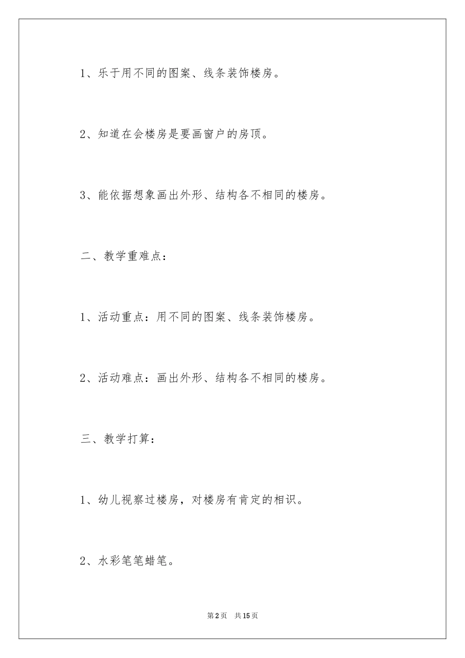 2024《为小动物穿衣服》教案_1_第2页