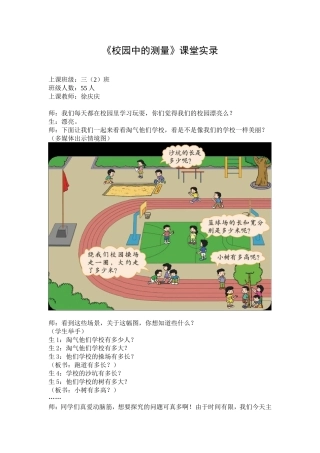 《校园中的测量》课堂实录（徐庆庆）