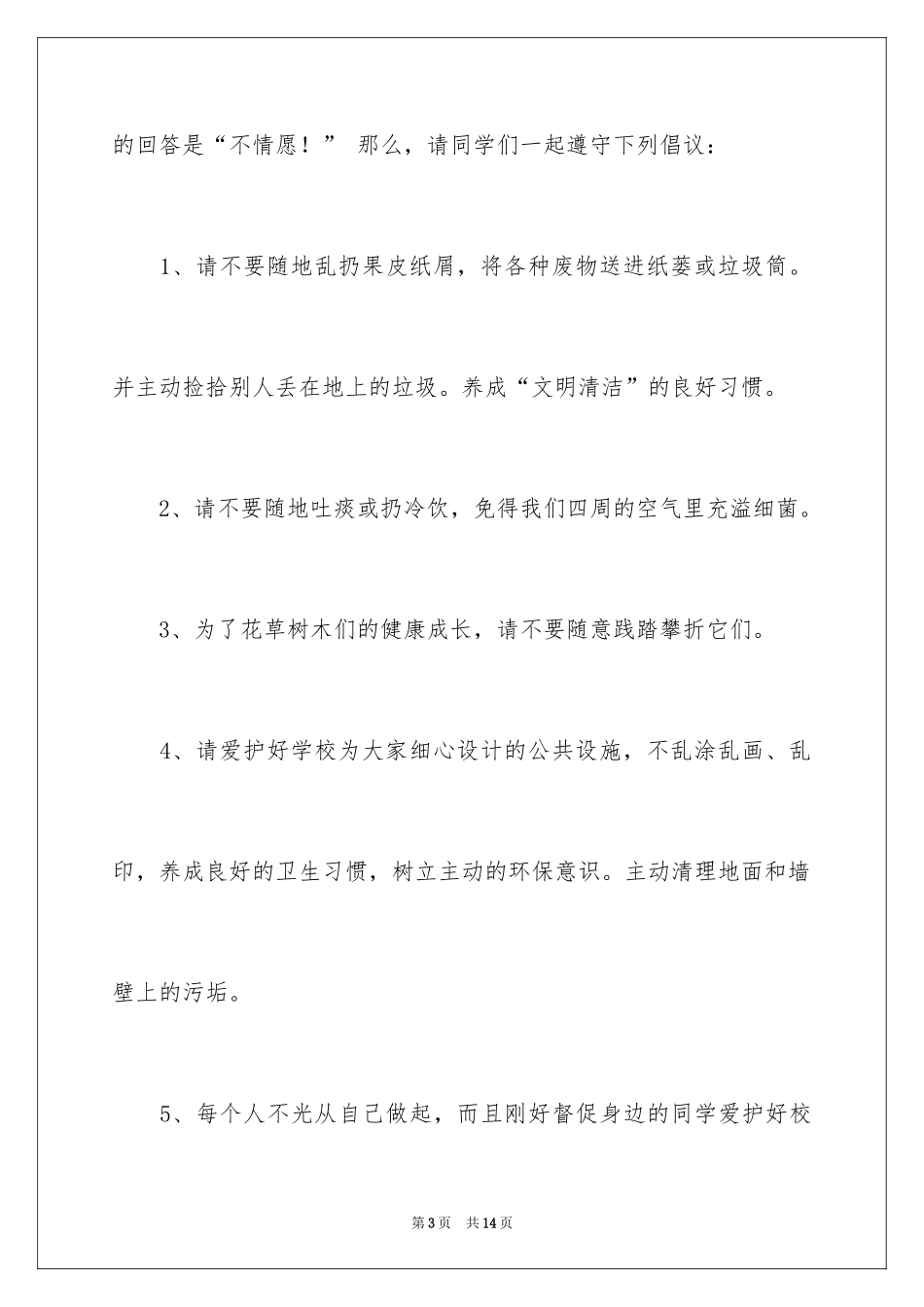 2024保护校园环境的建议书_40_第3页