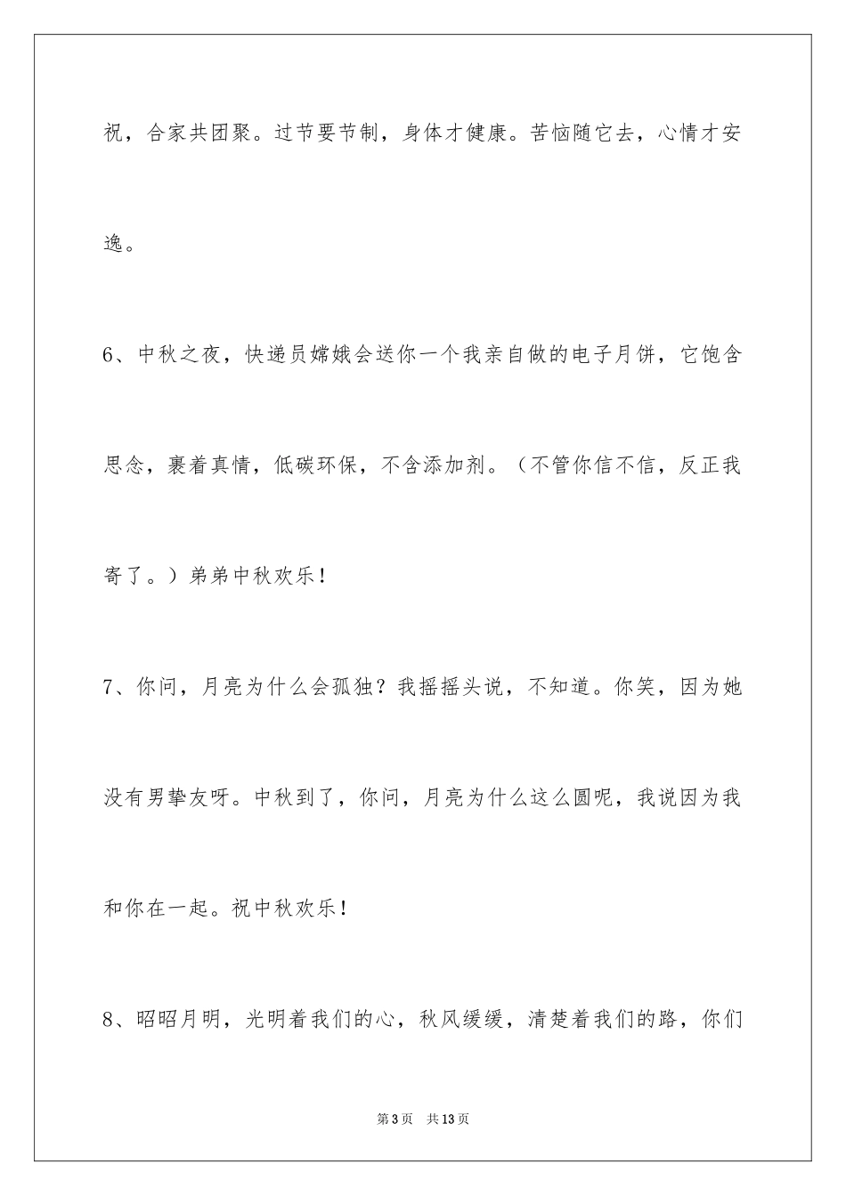 2024中秋节祝贺词39条_1_第3页