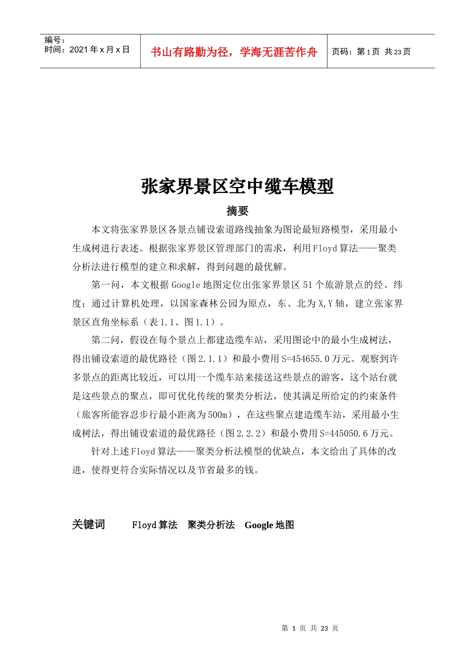 张家界景区空中缆车模型介绍_第1页