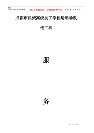 运动场改造服务方案(DOC40页)