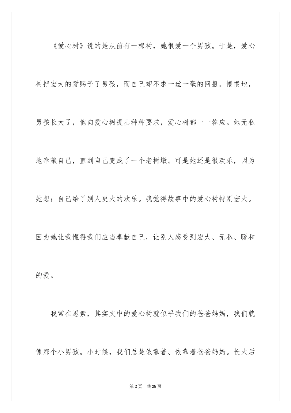 2024《爱心树》读后感_9_第2页