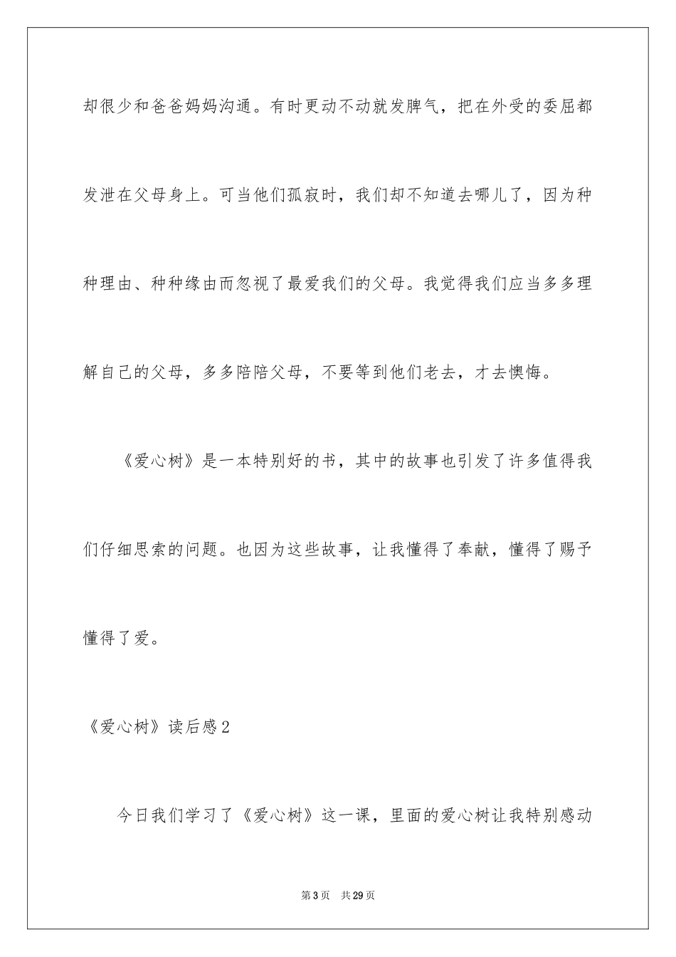 2024《爱心树》读后感_9_第3页