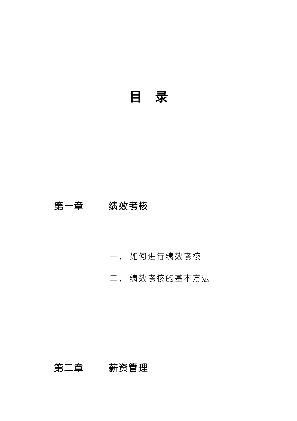 如何绩效考核与薪资管理_第2页