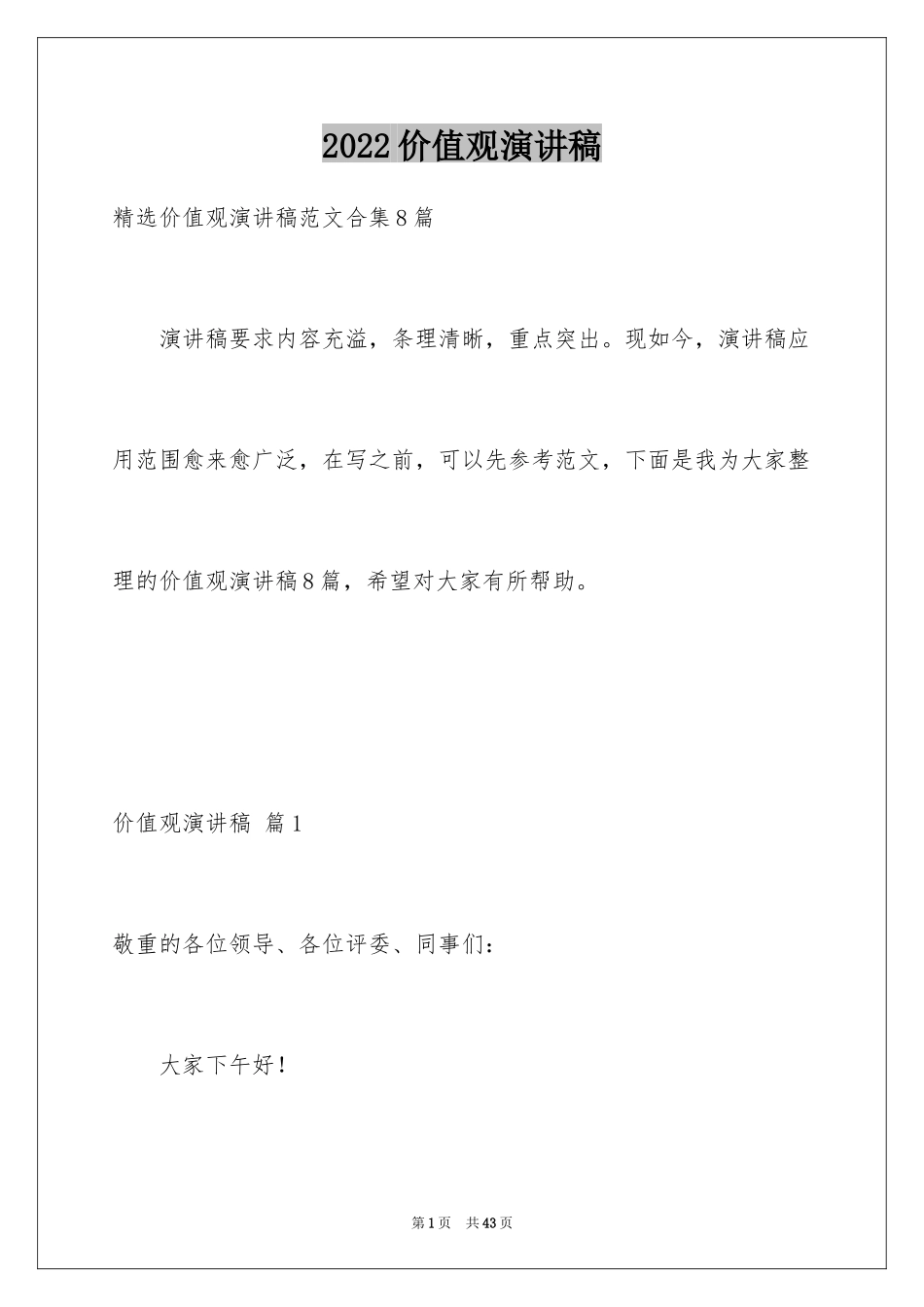 2024价值观演讲稿_2_第1页