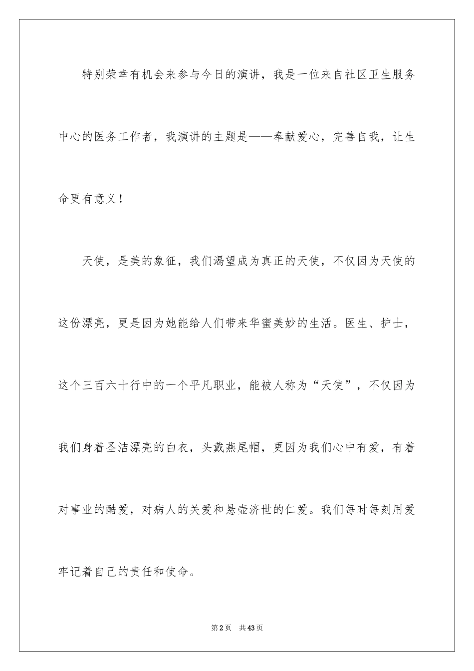 2024价值观演讲稿_2_第2页