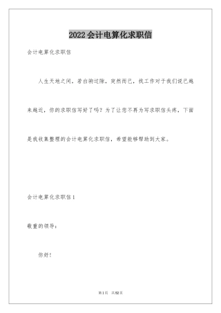 2024会计电算化求职信_3