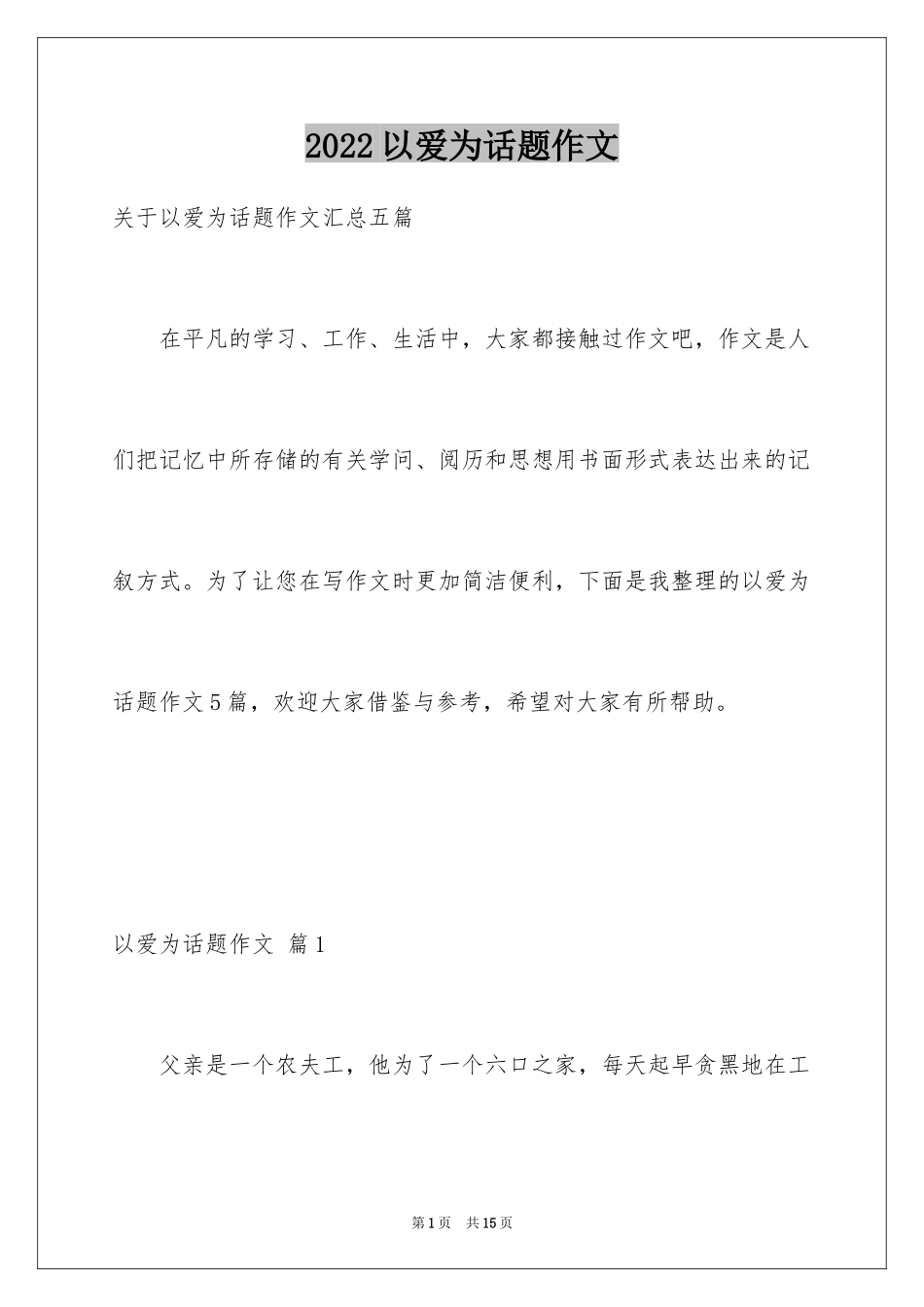 2024以爱为话题作文_11_第1页