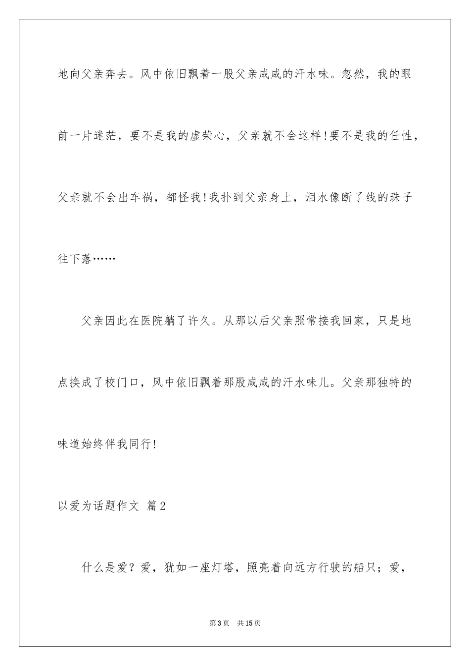 2024以爱为话题作文_11_第3页