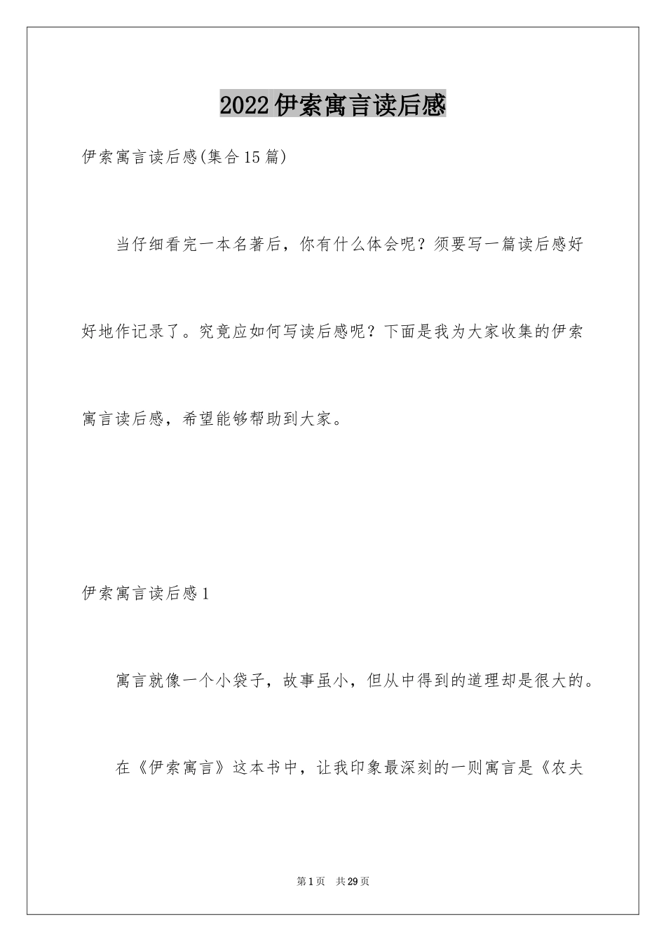 2024伊索寓言读后感_19_第1页