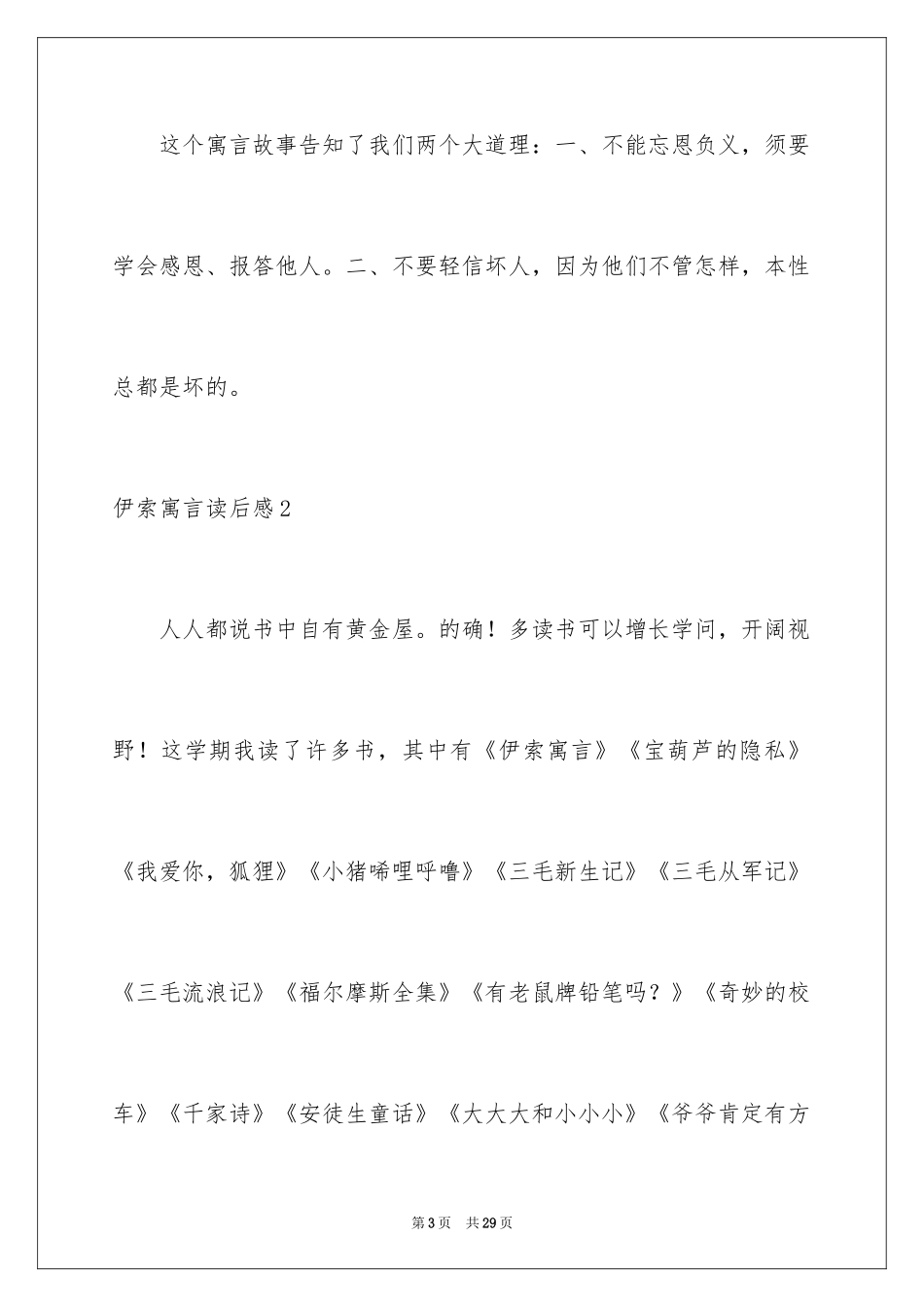 2024伊索寓言读后感_19_第3页