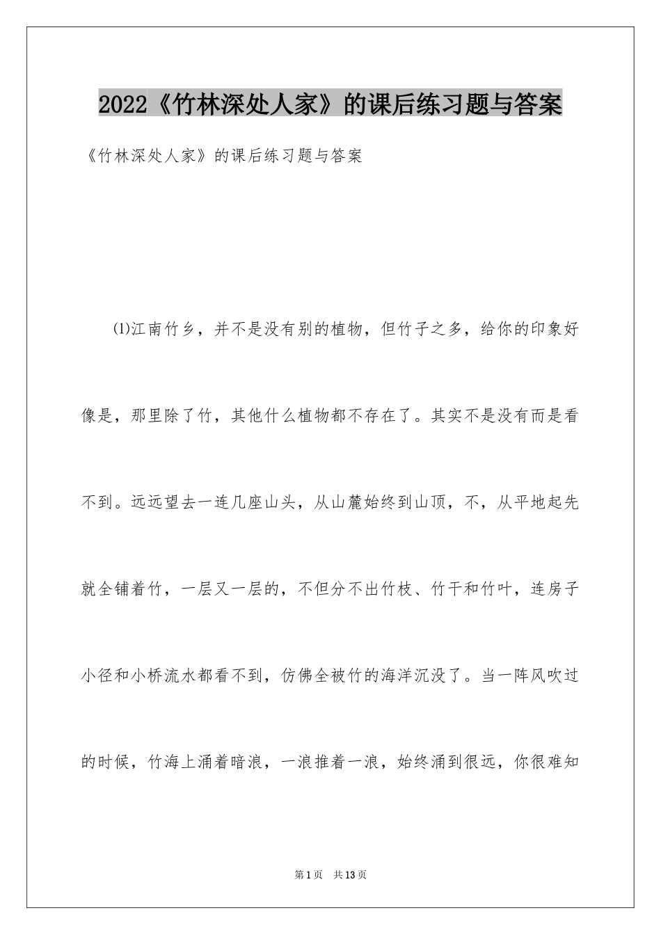2024《竹林深处人家》的课后练习题与答案_第1页
