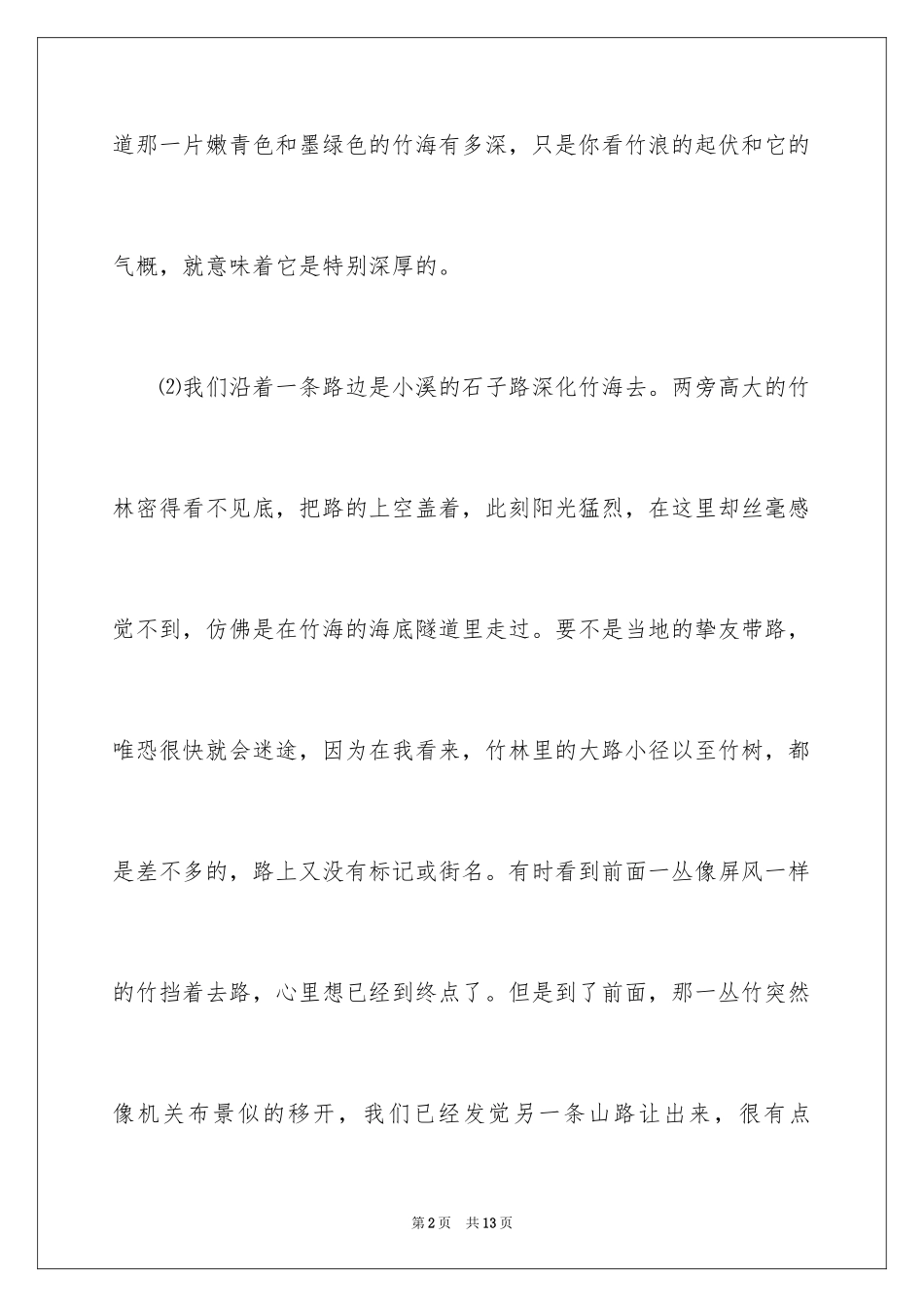 2024《竹林深处人家》的课后练习题与答案_第2页