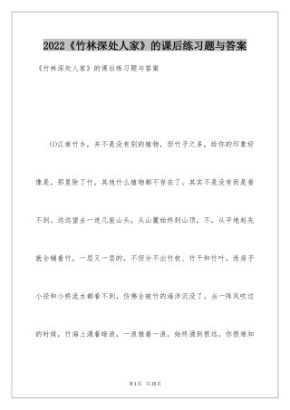 2024《竹林深处人家》的课后练习题与答案