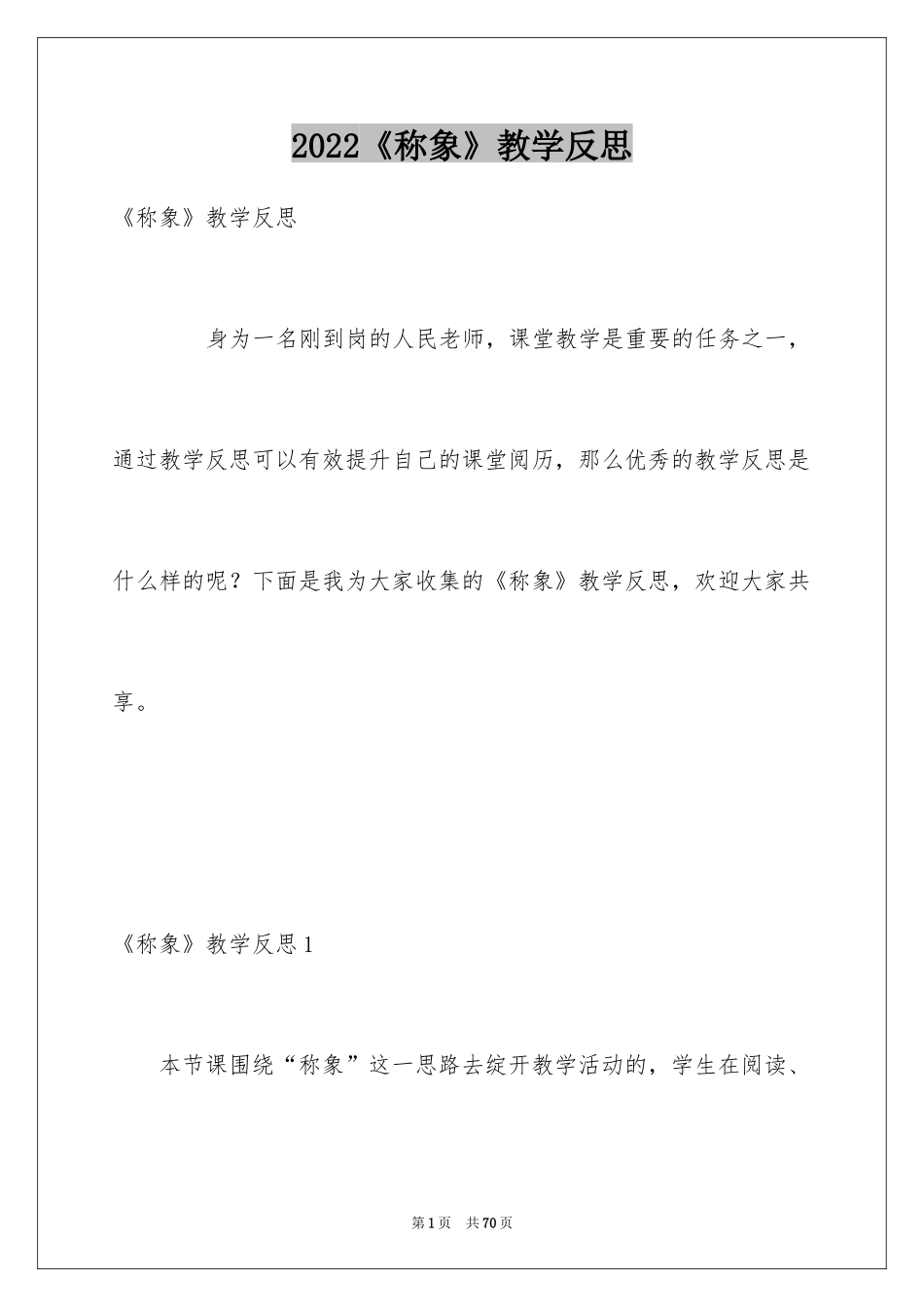 2024《称象》教学反思_第1页