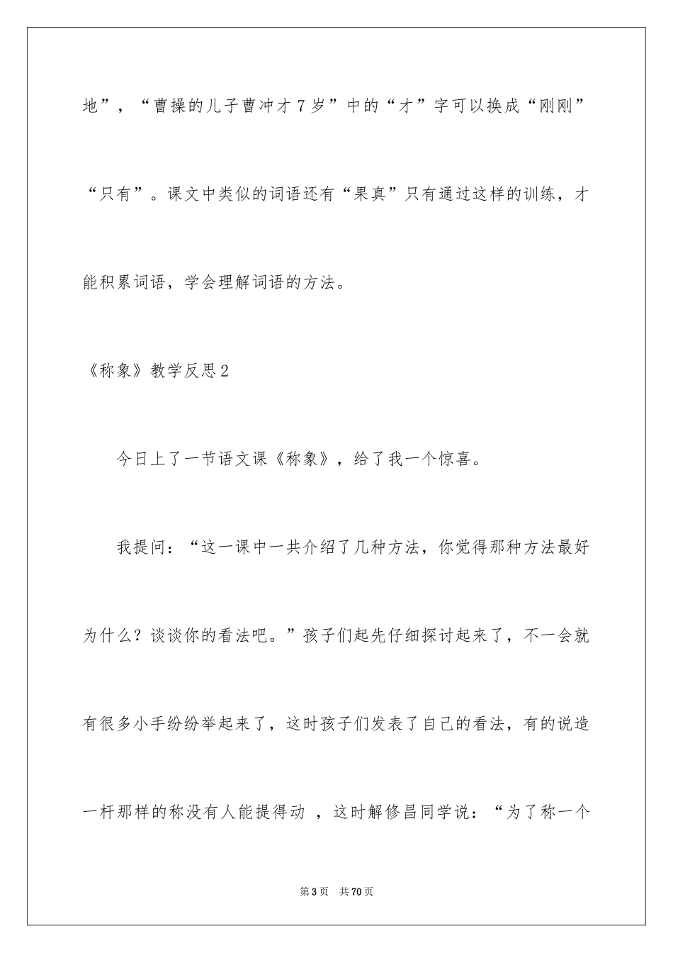 2024《称象》教学反思_第3页