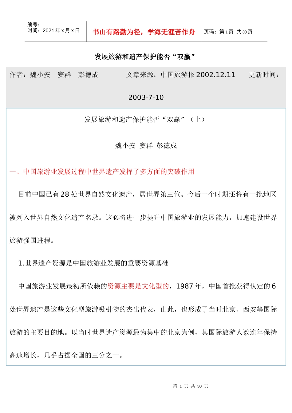 发展旅游和遗产保护能否“双赢”_第1页