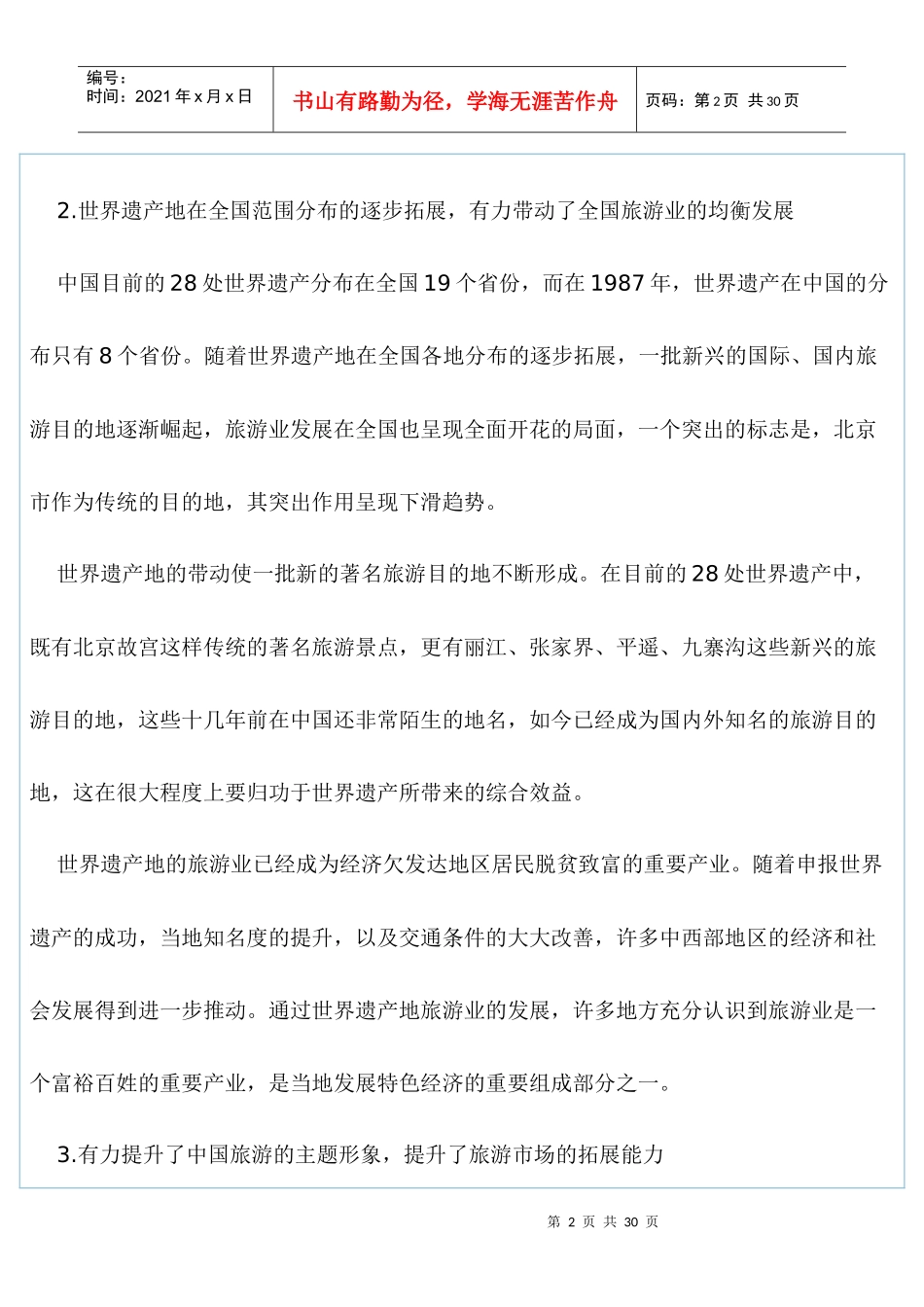 发展旅游和遗产保护能否“双赢”_第2页