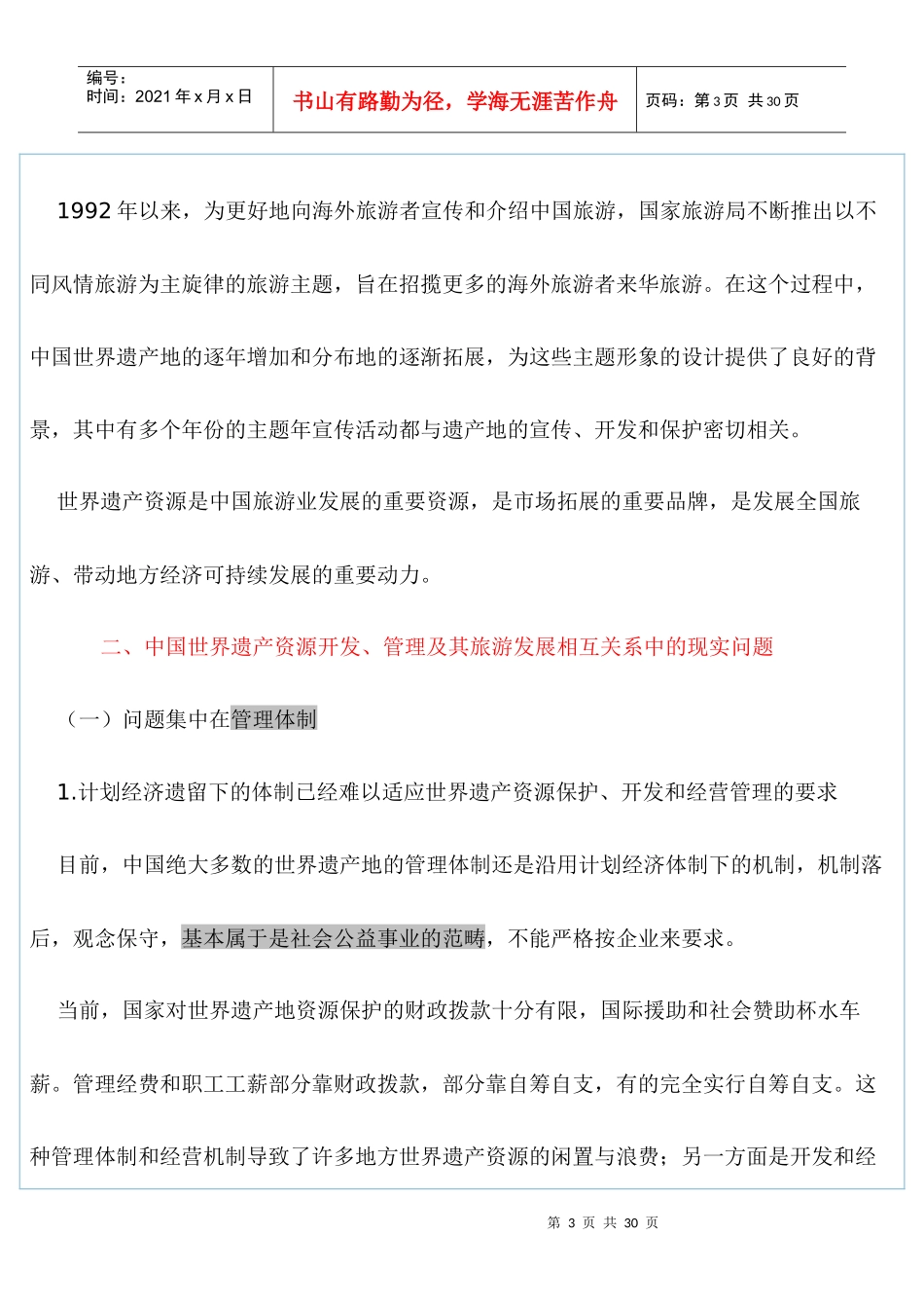 发展旅游和遗产保护能否“双赢”_第3页