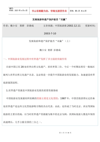 发展旅游和遗产保护能否“双赢”