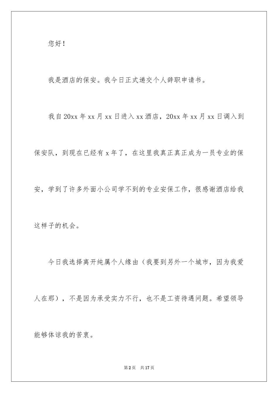 2024保安身体原因辞职报告_8_第2页