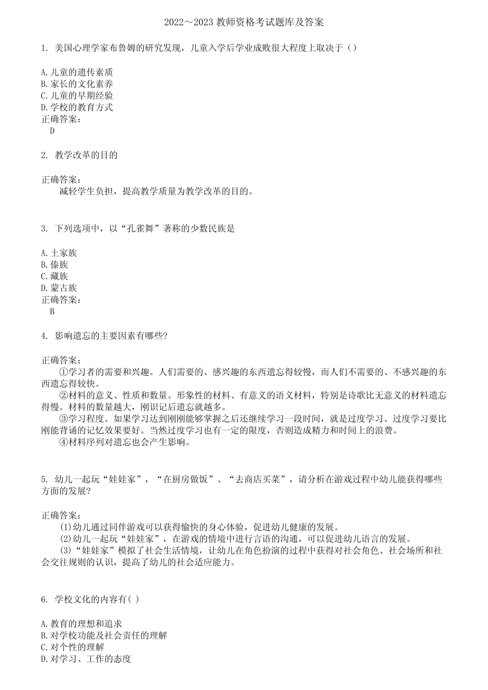 2022～2023教师资格考试题库及答案第755期 _第1页