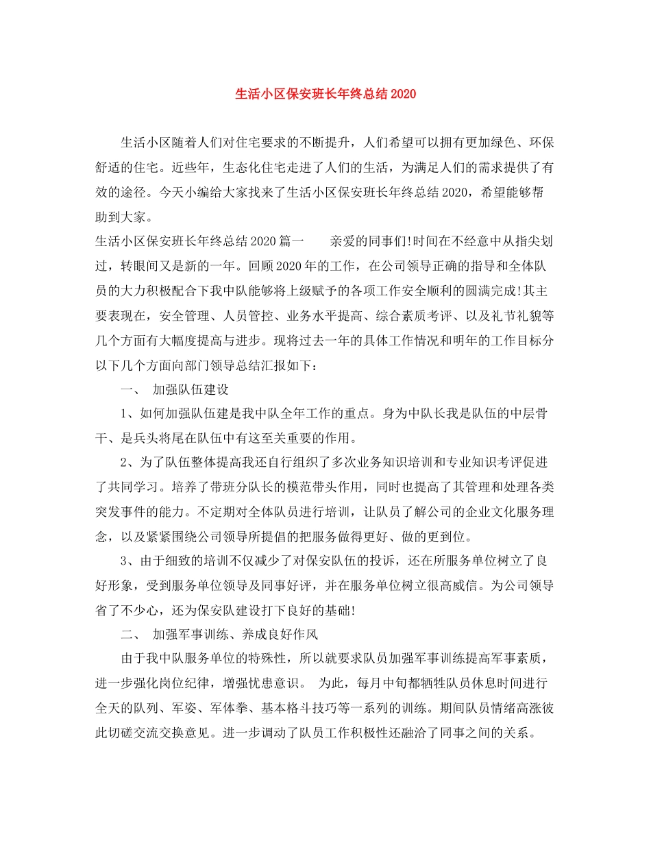 生活小区保安班长年终总结_第1页