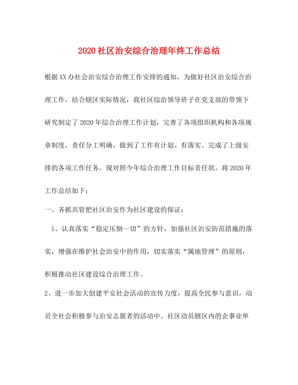 社区治安综合治理年终工作总结_第1页