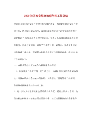 社区治安综合治理年终工作总结