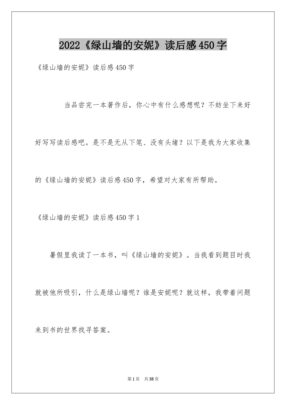 2024《绿山墙的安妮》读后感450字_第1页