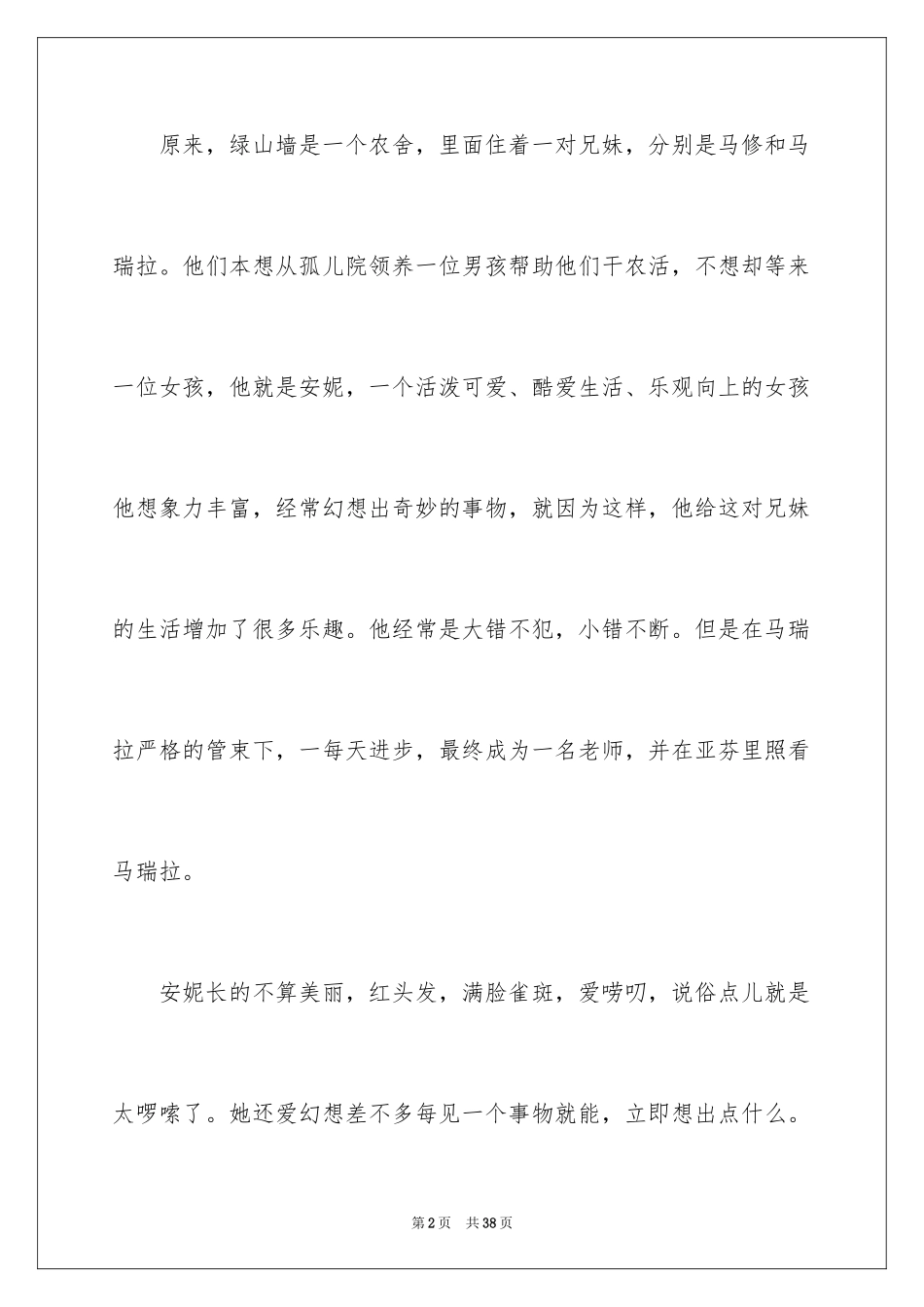 2024《绿山墙的安妮》读后感450字_第2页