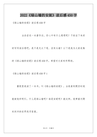 2024《绿山墙的安妮》读后感450字