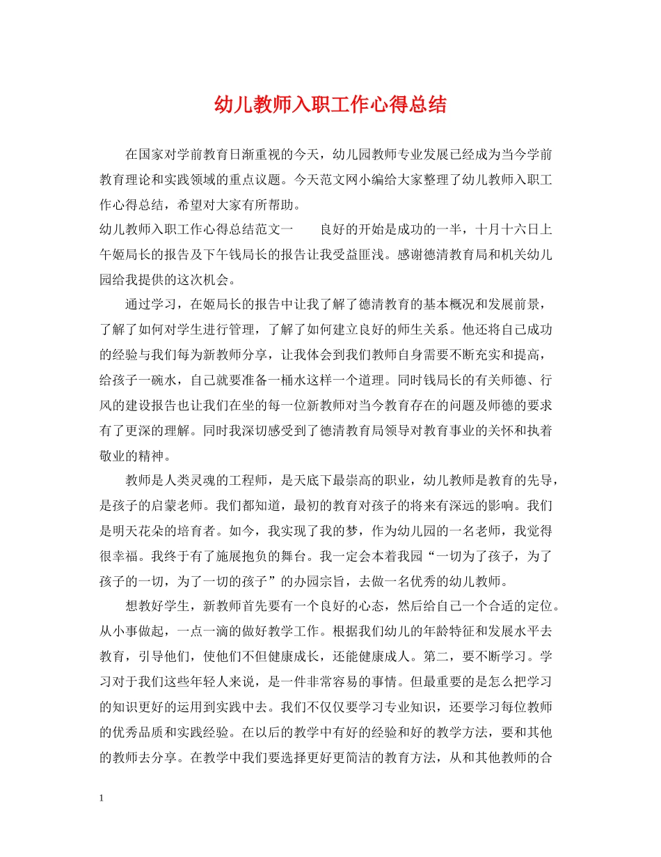 幼儿教师入职工作心得总结_第1页