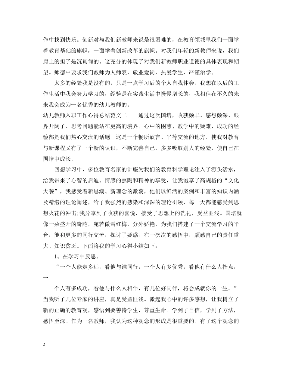 幼儿教师入职工作心得总结_第2页